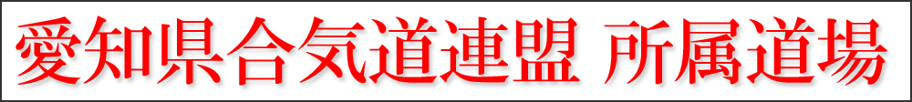 愛知県合気道連盟 所属道場