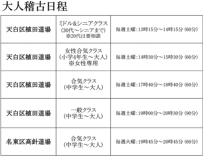 大人稽古日程