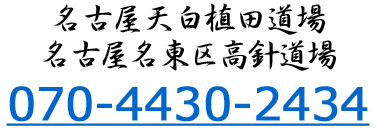 合気道 天白植田道場 電話番号